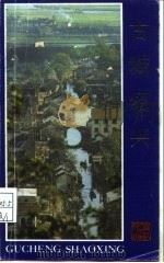 古城绍兴（1984 PDF版）