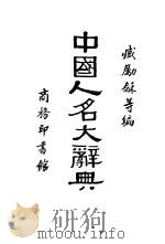 中国人名大辞典（1980年11月第1版 PDF版）