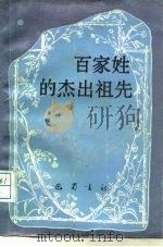 百家姓的杰出祖先（1991 PDF版）