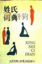 姓氏词典（1991 PDF版）