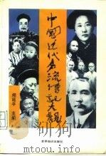 中国近代名流传记大观（1994 PDF版）