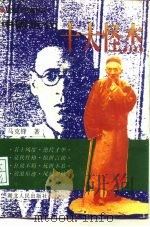 中国近代十大怪杰（1996 PDF版）