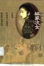 林家次女 1997 PDF电子版封面 7801081013 林太乙著