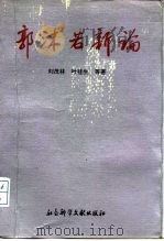 郭沫若新论（1992 PDF版）