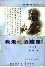我走过的道路  上（1981 PDF版）