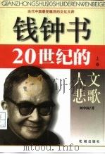 钱钟书  20世纪的人文悲歌  上（1999 PDF版）