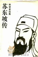 苏东坡传（1988 PDF版）