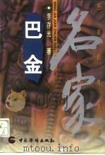 巴金（1997 PDF版）