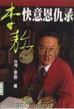 李敖快意恩仇录（1999 PDF版）