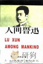 人间鲁迅（1998 PDF版）