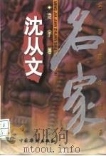 沈从文（1997 PDF版）