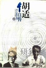 胡适自传（1995 PDF版）