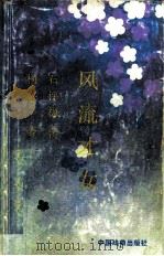 风流才女  石评梅传（1987 PDF版）