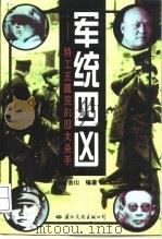 军统四凶  特工王戴笠的四大杀手（1997 PDF版）