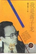 我是蒋子龙  蒋子龙自白（1996 PDF版）