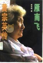 燕南飞  黄宗英传（1996 PDF版）