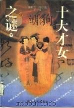 十大才女之谜  下（1995 PDF版）