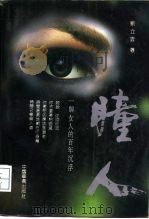 瞳人  一个女人的百年沉浮（1994 PDF版）