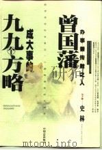 曾国藩成大事的九九个方略 1999 PDF电子版封面 780128190X 史林编著