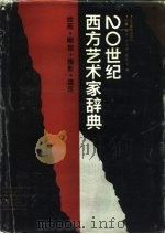 20世纪西方艺术家辞典  绘画·雕塑·摄影·建筑（1993 PDF版）