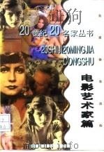 20世纪20名家丛书  电影艺术家篇（1998 PDF版）