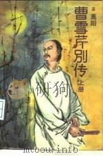 曹雪芹别传（1985 PDF版）