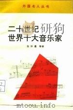 二十世纪世界十大音乐家（1993 PDF版）