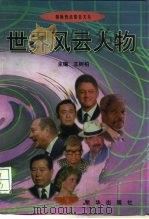 世界风云人物（1998.01 PDF版）
