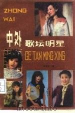 中外歌坛明星（1985 PDF版）