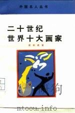 二十世纪世界十大画家（1991 PDF版）