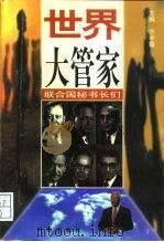 世界大管家  联合国秘书长们（1997 PDF版）