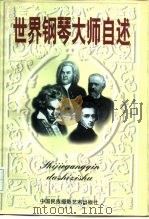 世界钢琴大师自述（1997 PDF版）