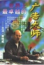 世界上最卓越的广告大师（1997 PDF版）
