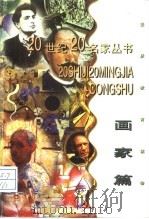 20世纪20名家丛书  画家篇（1998 PDF版）