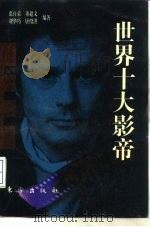 世界十大影帝（1997 PDF版）