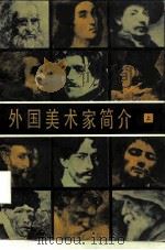 外国美术家简介  上（1962 PDF版）