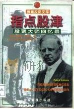指点股津  股票大师回忆录（1998 PDF版）