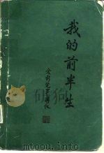 我的前半生 1964 PDF电子版封面 750140061X 爱新觉罗·溥仪著