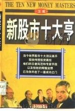 新股市十大亨（1997 PDF版）