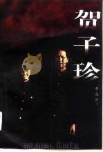 贺子珍（1997 PDF版）