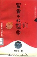 富贵于我如浮云（1990 PDF版）