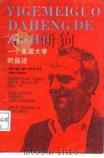 一个美国大亨的自述（1991 PDF版）