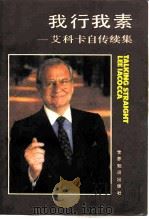 我行我素  艾科卡自传续集（1988 PDF版）