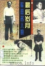 军政名人的最后岁月（1995 PDF版）