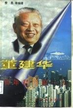 董建华 百年香港第一人 1997 PDF电子版封面 7806320555 费勇等编著