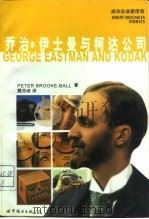 乔治·伊士曼与柯达公司（1997 PDF版）