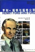 亨利·福特与福特公司（1997 PDF版）