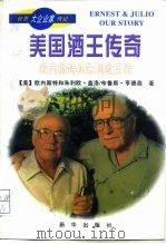 美国酒王传奇  欧内斯特和朱利欧自传（1996 PDF版）