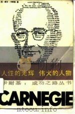 人性的光辉  伟大的人物（1987 PDF版）