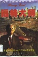 福特大传  汽车王国的豪富与霸王（1996 PDF版）